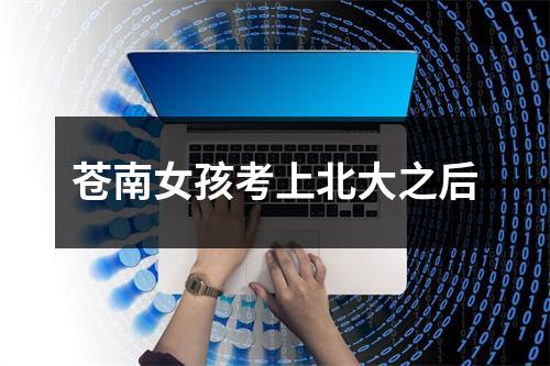 苍南女孩考上北大之后