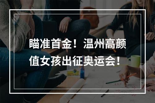 瞄准首金！温州高颜值女孩出征奥运会！