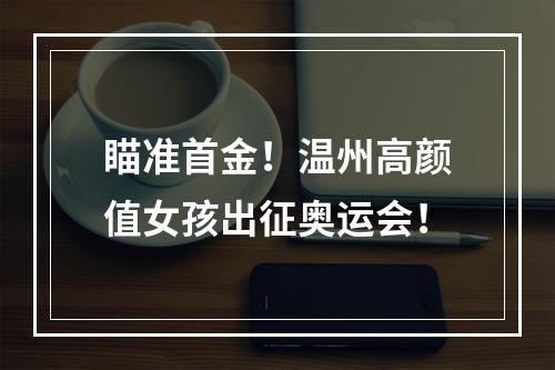 瞄准首金！温州高颜值女孩出征奥运会！
