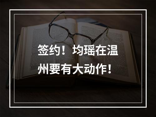 签约！均瑶在温州要有大动作！