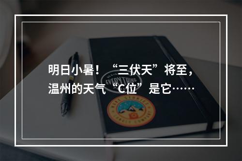 明日小暑！“三伏天”将至，温州的天气“C位”是它……