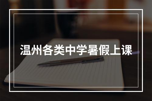 温州各类中学暑假上课