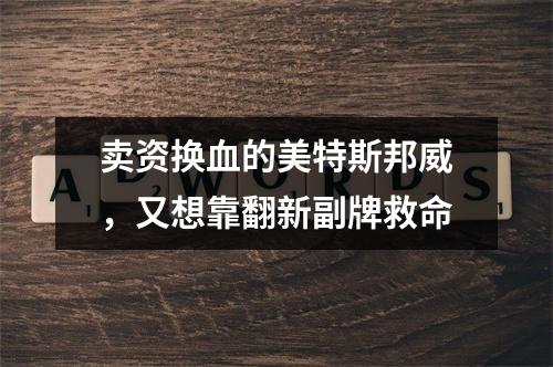 卖资换血的美特斯邦威，又想靠翻新副牌救命