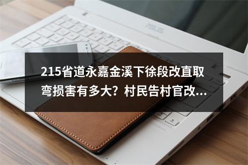 215省道永嘉金溪下徐段改直取弯损害有多大？村民告村官改道避开自家门口