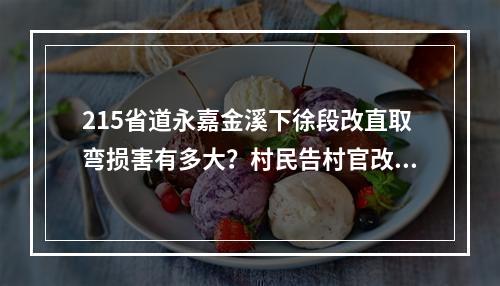 215省道永嘉金溪下徐段改直取弯损害有多大？村民告村官改道避开自家门口