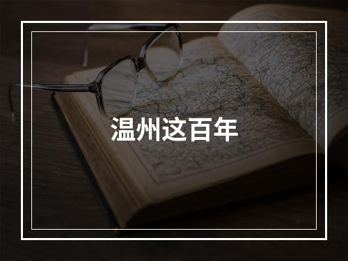 温州这百年