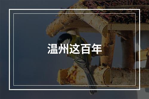 温州这百年