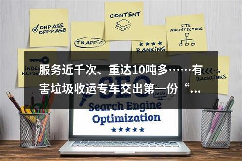 服务近千次、重达10吨多……有害垃圾收运专车交出第一份“成绩单”