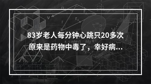 83岁老人每分钟心跳只20多次 原来是药物中毒了，幸好病人刚好去医院复诊