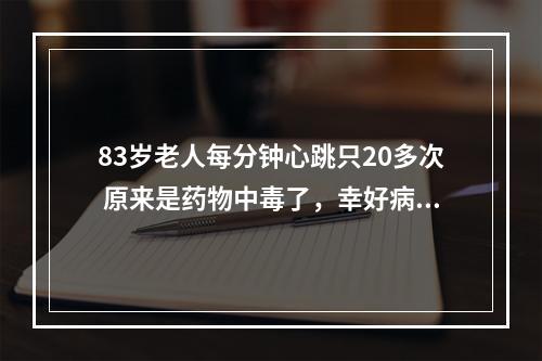 83岁老人每分钟心跳只20多次 原来是药物中毒了，幸好病人刚好去医院复诊