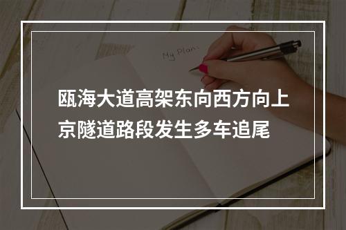 瓯海大道高架东向西方向上京隧道路段发生多车追尾