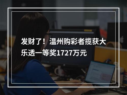 发财了！温州购彩者揽获大乐透一等奖1727万元