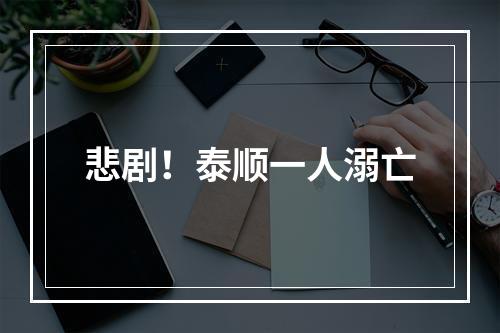 悲剧！泰顺一人溺亡