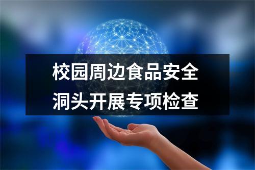 校园周边食品安全 洞头开展专项检查