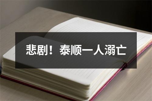 悲剧！泰顺一人溺亡
