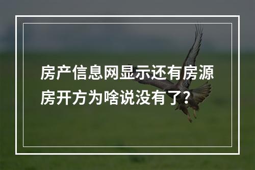 房产信息网显示还有房源房开方为啥说没有了？