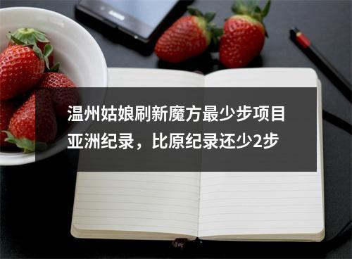 温州姑娘刷新魔方最少步项目亚洲纪录，比原纪录还少2步