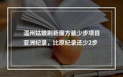 温州姑娘刷新魔方最少步项目亚洲纪录，比原纪录还少2步