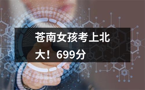 苍南女孩考上北大！699分