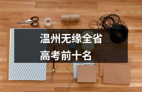 温州无缘全省高考前十名