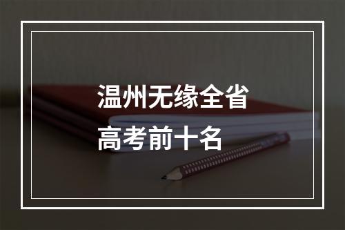 温州无缘全省高考前十名