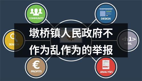 墩桥镇人民政府不作为乱作为的举报