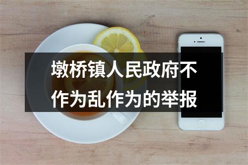 墩桥镇人民政府不作为乱作为的举报