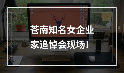 苍南知名女企业家追悼会现场！