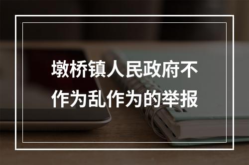 墩桥镇人民政府不作为乱作为的举报