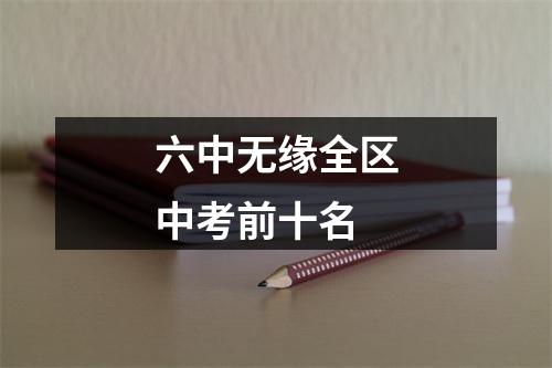 六中无缘全区中考前十名
