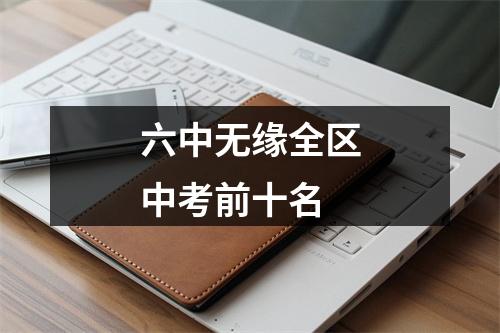 六中无缘全区中考前十名