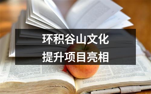 环积谷山文化提升项目亮相
