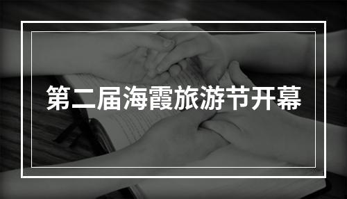 第二届海霞旅游节开幕