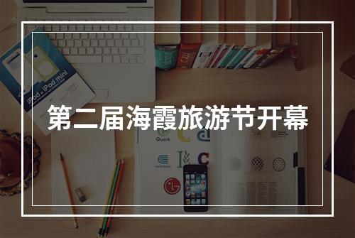 第二届海霞旅游节开幕