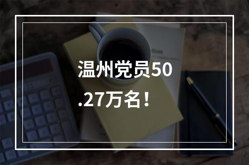 温州党员50.27万名！
