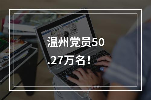 温州党员50.27万名！