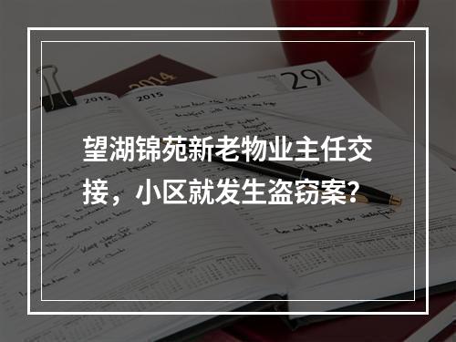 望湖锦苑新老物业主任交接，小区就发生盗窃案？