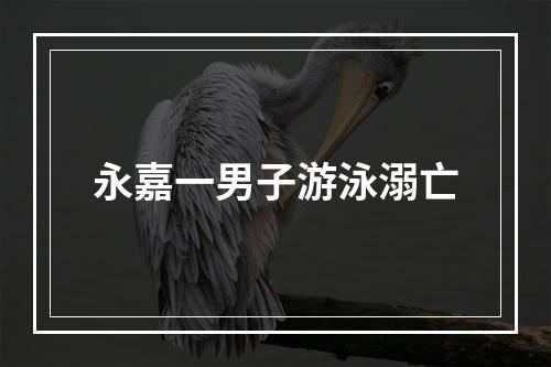 永嘉一男子游泳溺亡