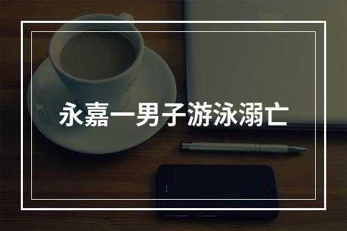 永嘉一男子游泳溺亡