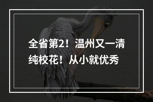 全省第2！温州又一清纯校花！从小就优秀