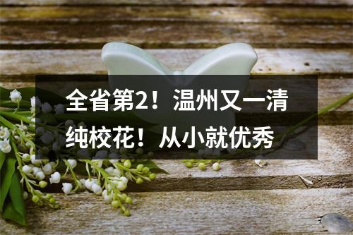 全省第2！温州又一清纯校花！从小就优秀