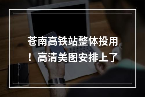 苍南高铁站整体投用！高清美图安排上了