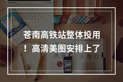 苍南高铁站整体投用！高清美图安排上了