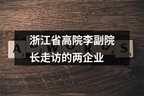 浙江省高院李副院长走访的两企业
