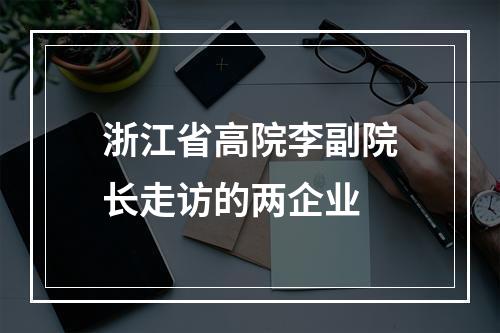 浙江省高院李副院长走访的两企业