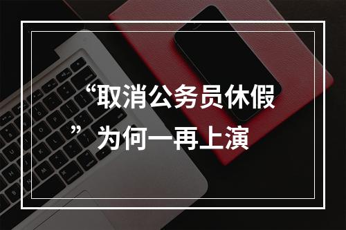 “取消公务员休假”为何一再上演