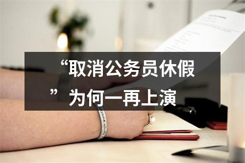 “取消公务员休假”为何一再上演