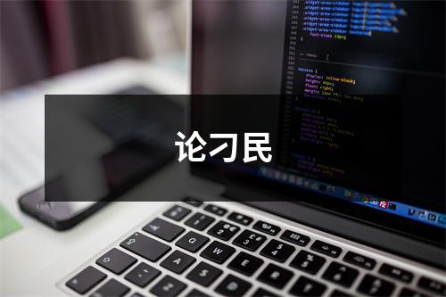 论刁民