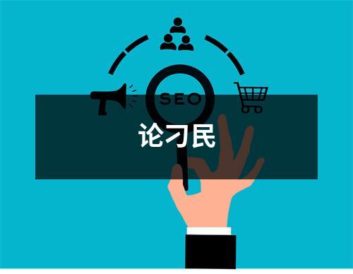 论刁民
