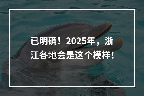 已明确！2025年，浙江各地会是这个模样！